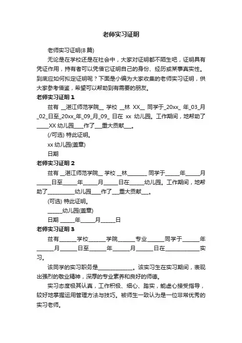 老师实习证明（8篇）