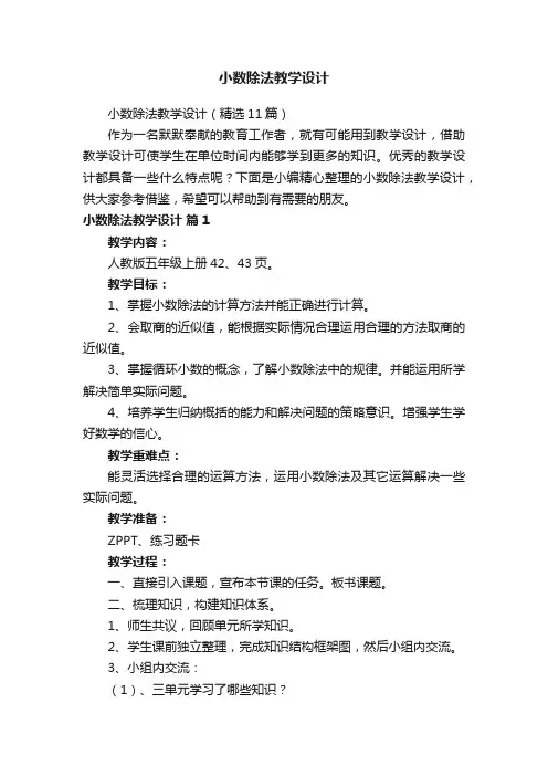 小数除法教学设计（精选11篇）