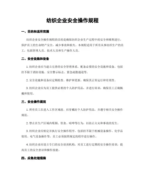 纺织企业安全操作规程