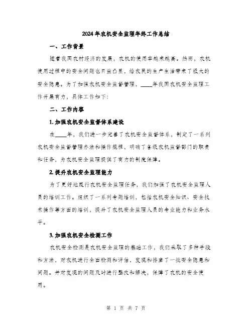 2024年农机安全监理年终工作总结(2篇)
