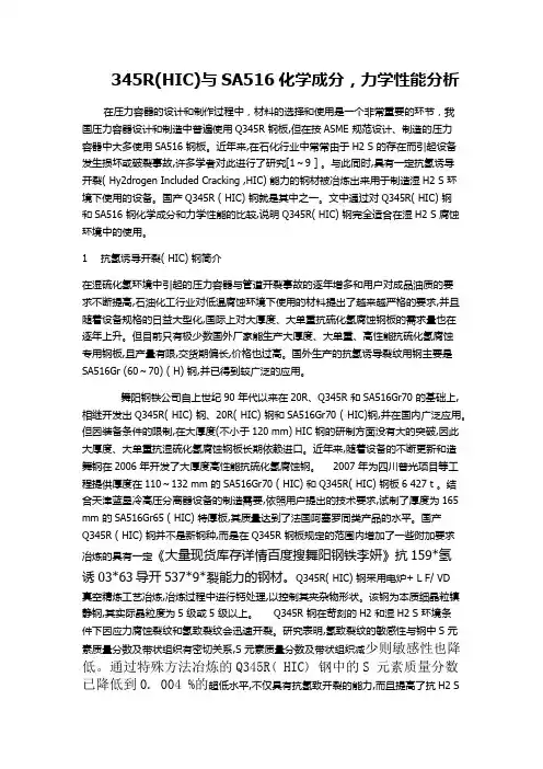 345R(HIC).SA516Gr60化学成分,力学性能分析