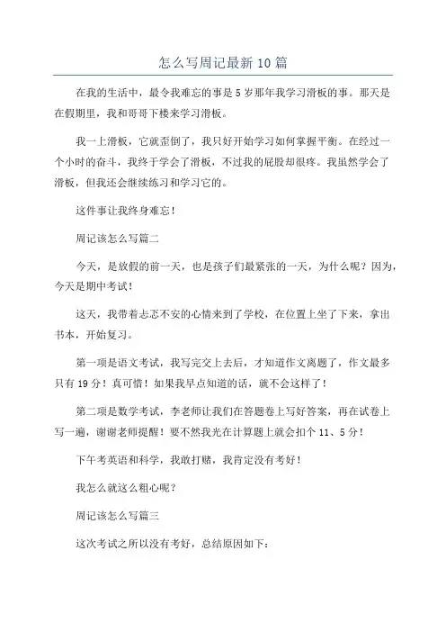 怎么写周记最新10篇