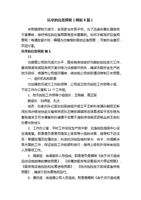 抗旱的应急预案（模板9篇）