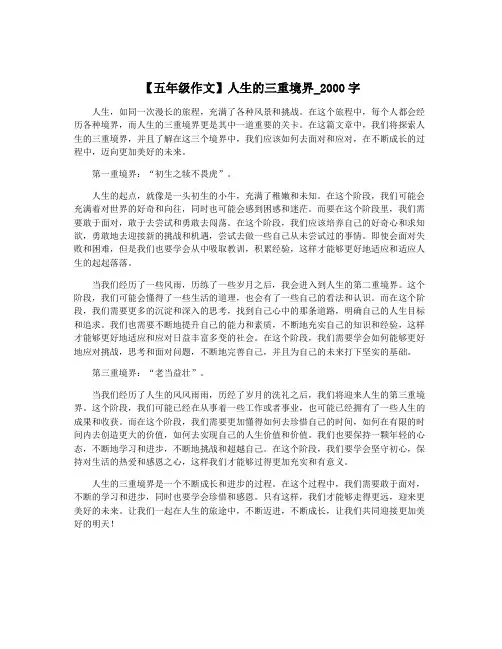 【五年级作文】人生的三重境界_2000字