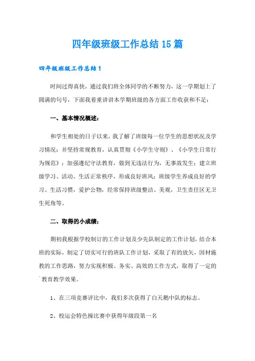 四年级班级工作总结15篇