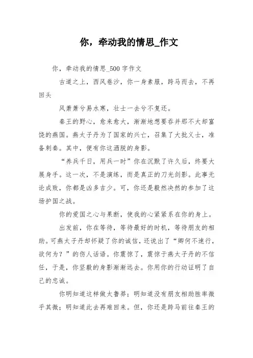 你,牵动我的情思作文