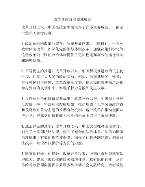 改革开放政治领域成就
