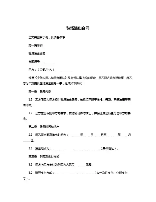 驻场演出合同
