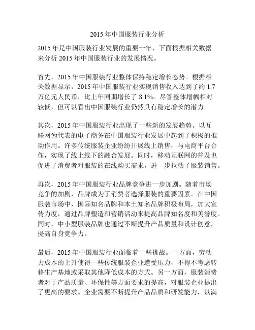 2015年中国服装行业分析