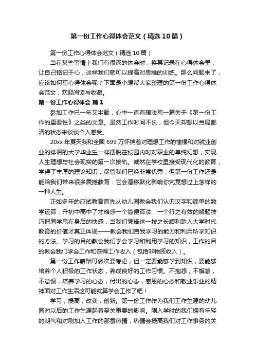 第一份工作心得体会范文（精选10篇）