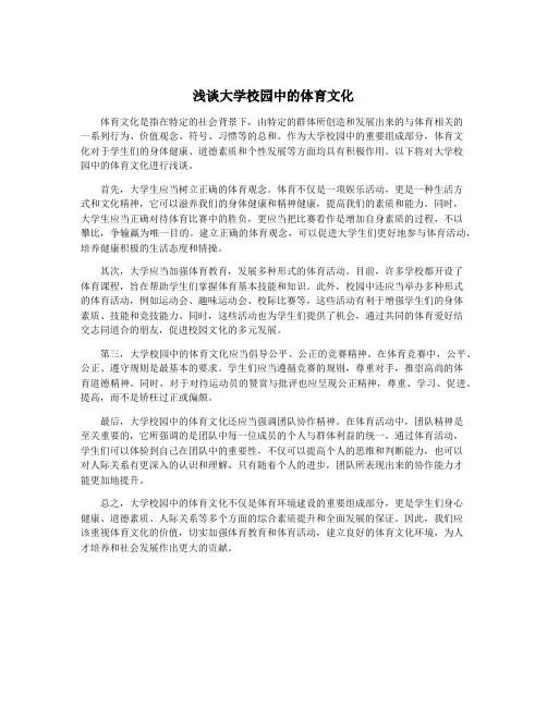 浅谈大学校园中的体育文化