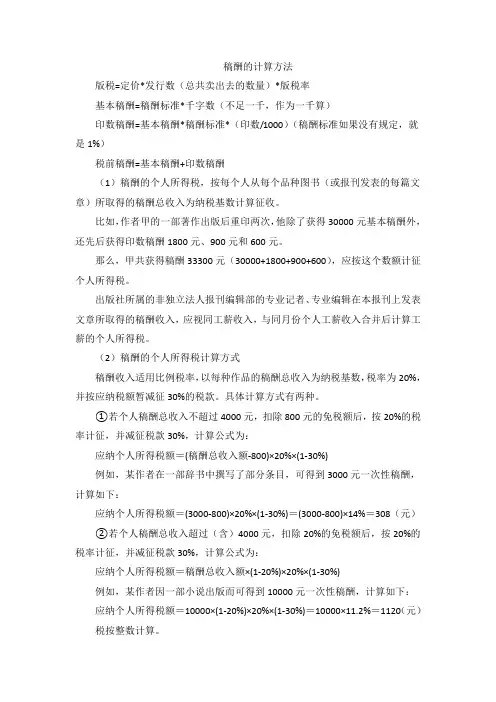 稿酬的计算方法