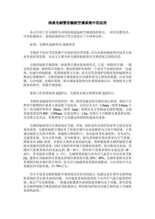 浅谈毛细管在辐射空调系统中的应用