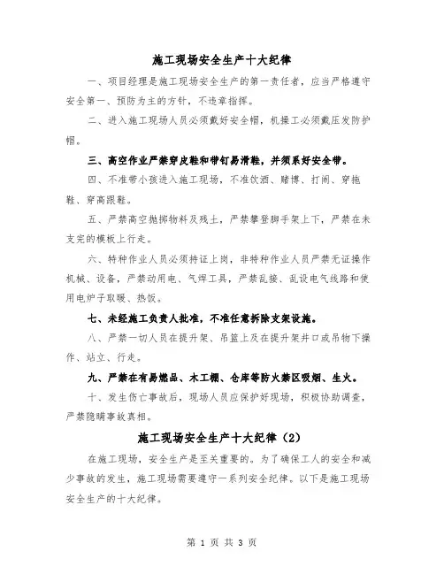 施工现场安全生产十大纪律（2篇）