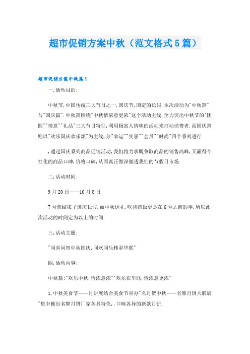 超市促销方案中秋(范文格式5篇)