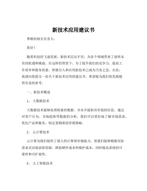 新技术应用建议书