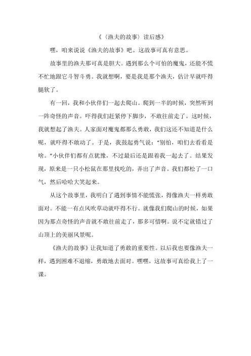 《〈渔夫的故事〉读后感》作文