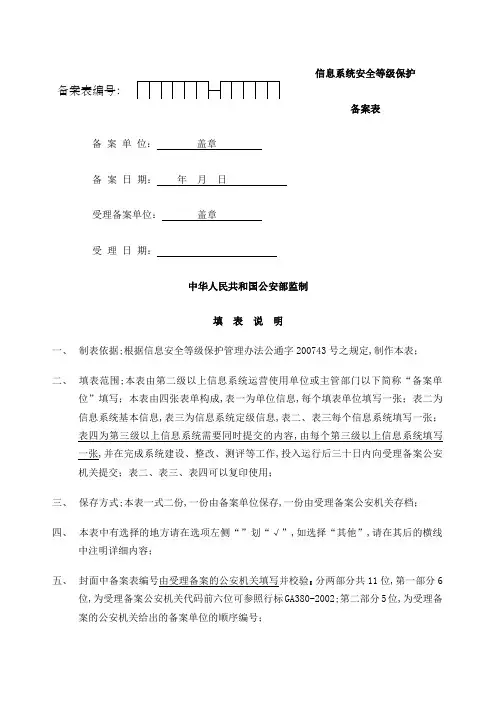 系统安全等级保护备案表