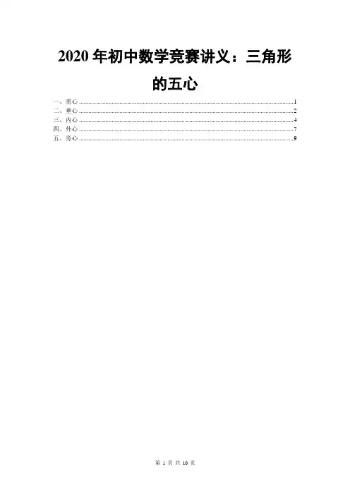 2020年初中数学竞赛讲义：三角形的五心