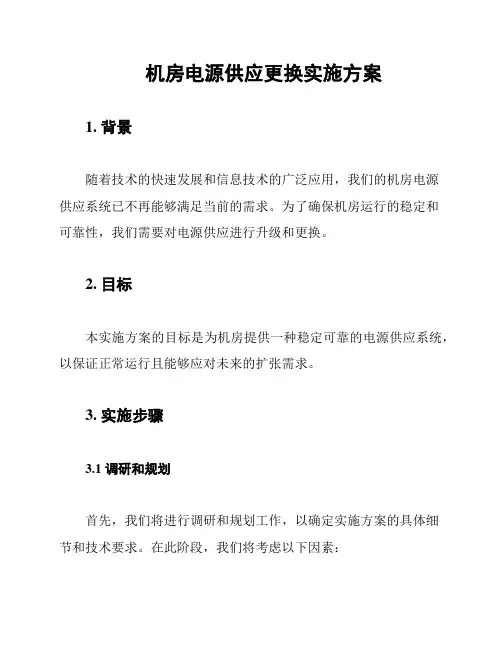 机房电源供应更换实施方案