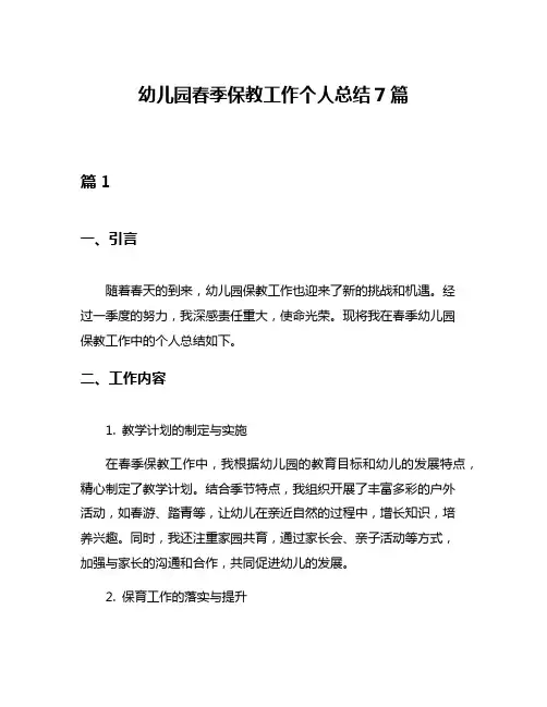 幼儿园春季保教工作个人总结7篇