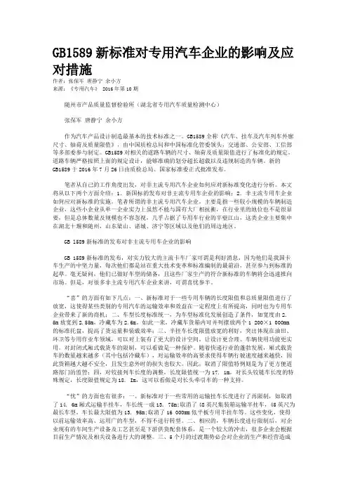 GB1589新标准对专用汽车企业的影响及应对措施