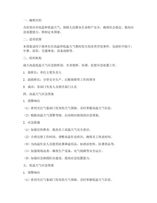 高温低温应急预案