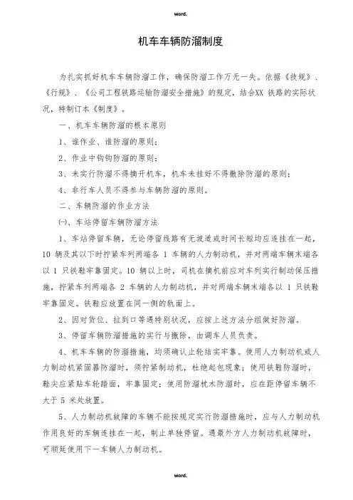 机车车辆防溜安全措施(优.选)