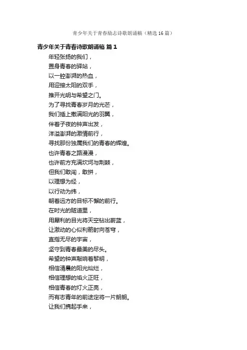 青少年关于青春励志诗歌朗诵稿（精选16篇）