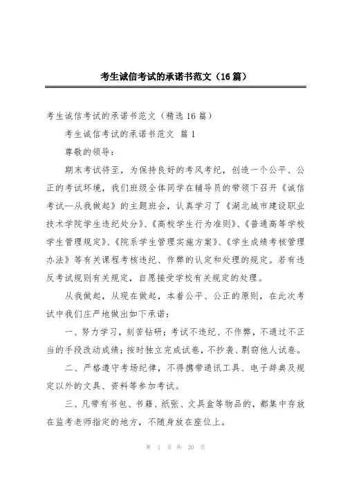 考生诚信考试的承诺书范文(16篇)