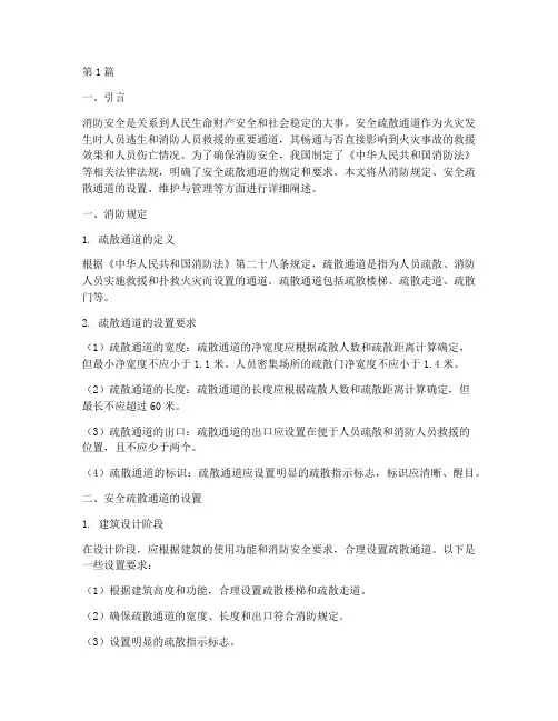 消防规定安全疏散通道(3篇)