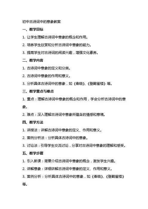 初中古诗词中的意象教案