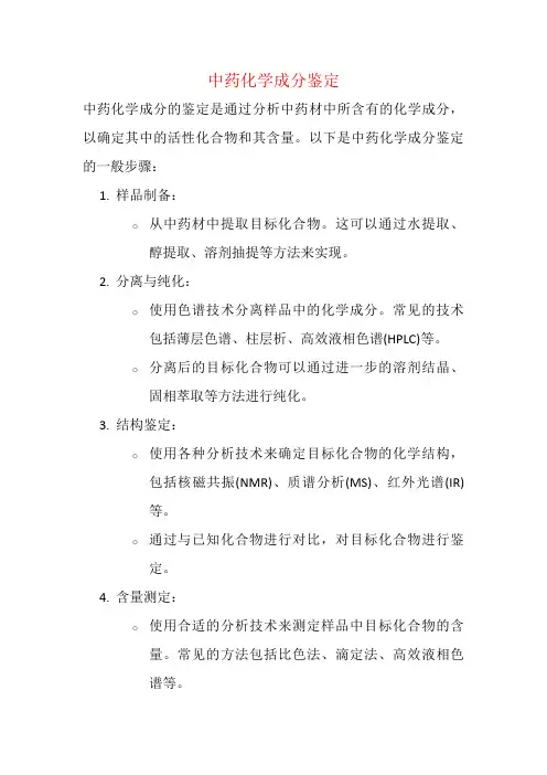 中药化学成分鉴定
