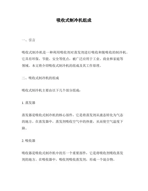 吸收式制冷机组成