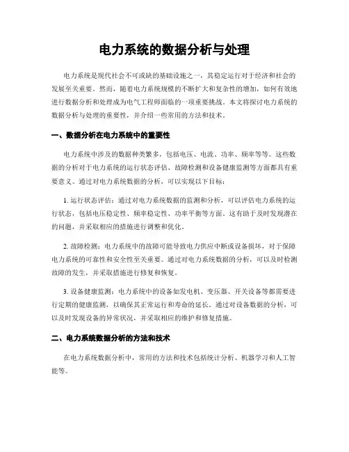电力系统的数据分析与处理