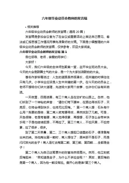 六年级毕业动员会教师的发言稿