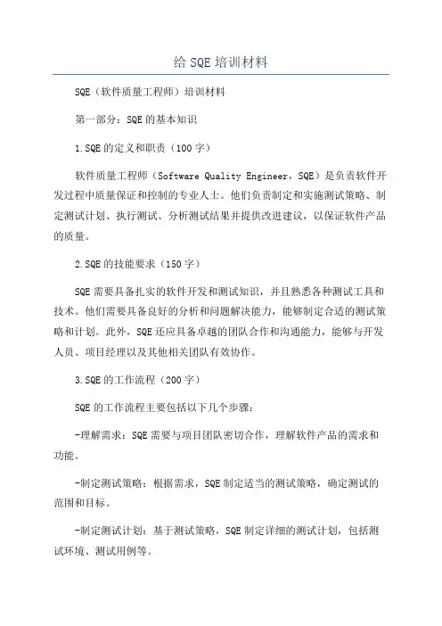 给SQE培训材料