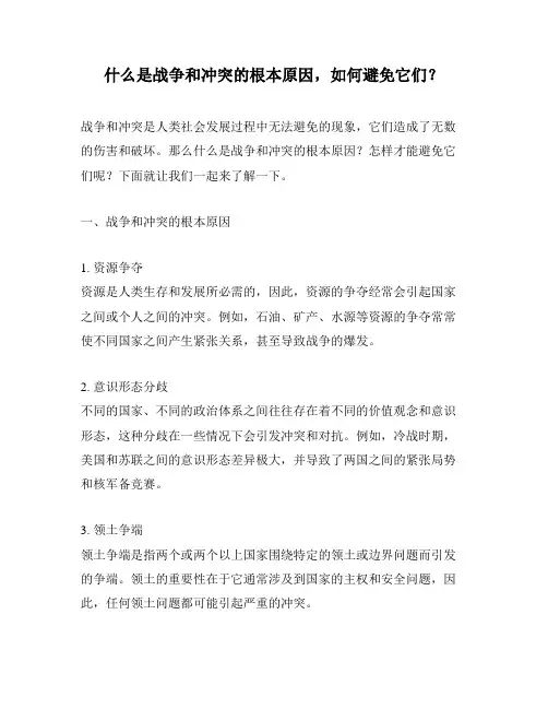 什么是战争和冲突的根本原因,如何避免它们？