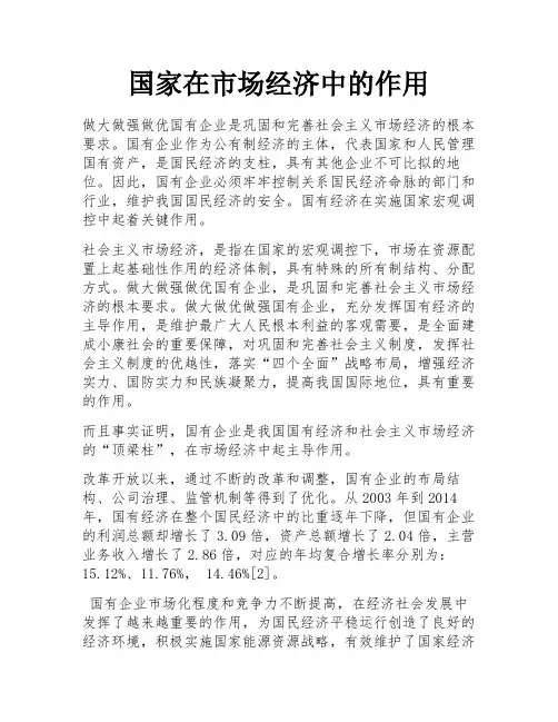 国家在市场经济中的作用