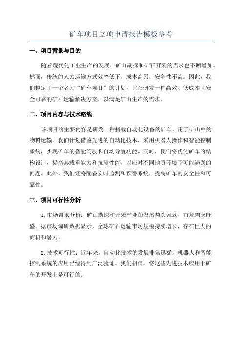 矿车项目立项申请报告模板参考