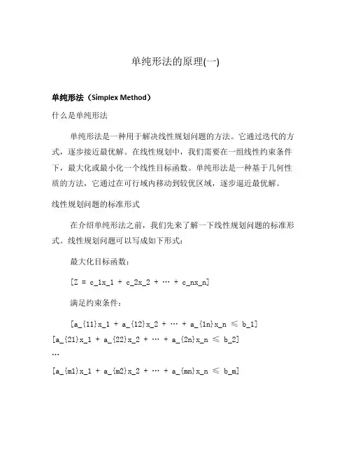 单纯形法的原理(一)
