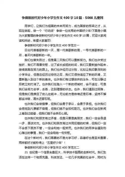 争做新时代好少年小学生作文400字10篇-5068儿童网