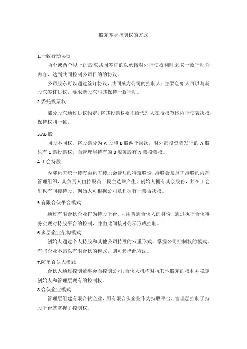股东掌握公司控制权的方式