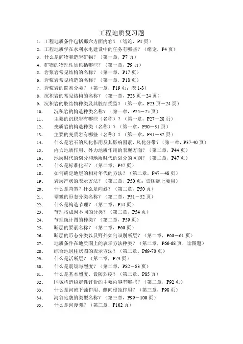 河海大学工程地质复习题(水工)
