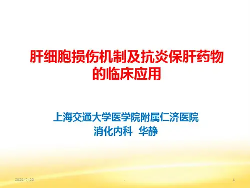 抗炎保肝在肝炎肝硬化治疗中的作用PPT课件