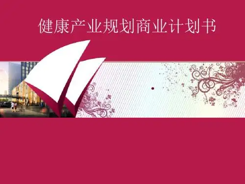 健康产业规划商业计划书24p