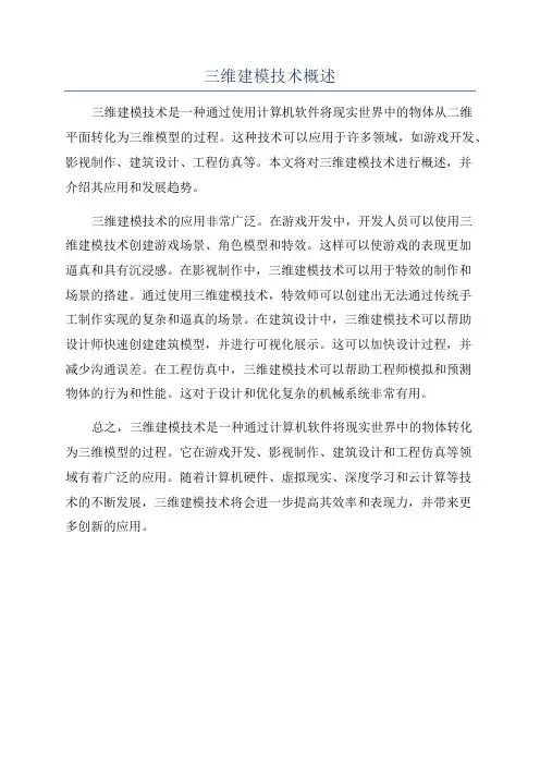 三维建模技术概述