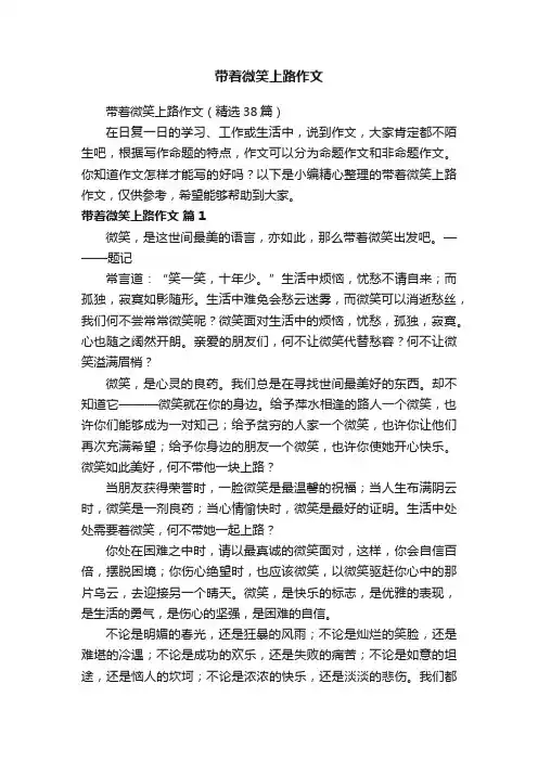 带着微笑上路作文