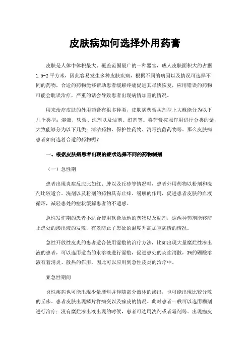 皮肤病如何选择外用药膏