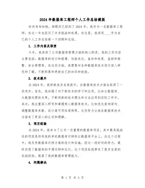 2024年数据库工程师个人工作总结模版(2篇)